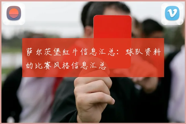 萨尔茨堡红牛信息汇总：球队资料的比赛风格信息汇总