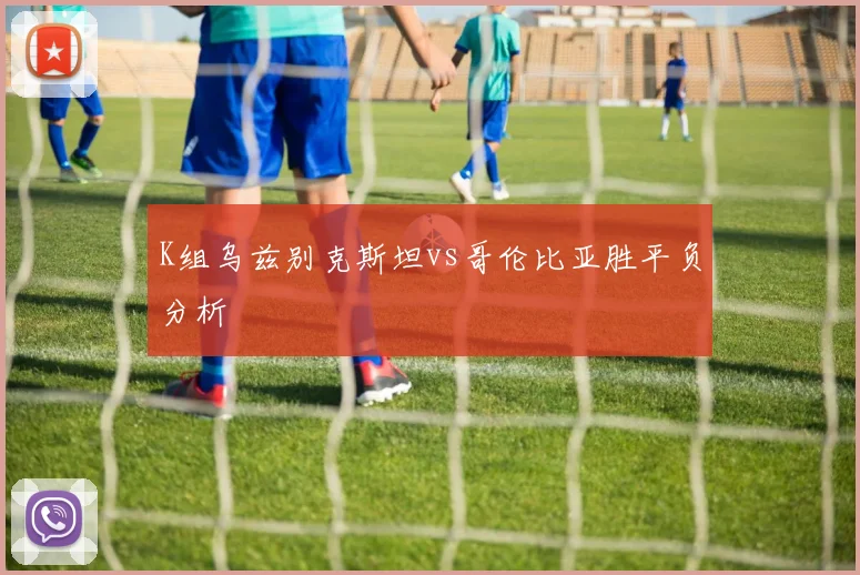 K组乌兹别克斯坦vs哥伦比亚胜平负分析