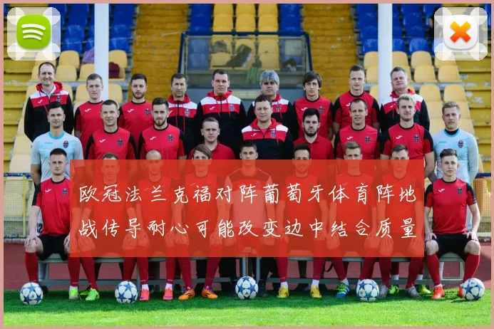 欧冠法兰克福对阵葡萄牙体育阵地战传导耐心可能改变边中结合质量