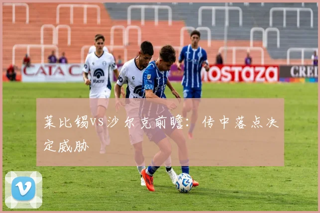 莱比锡vs沙尔克前瞻：传中落点决定威胁