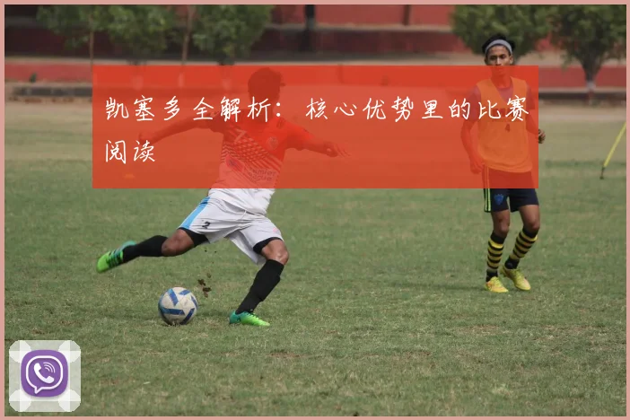 凯塞多全解析：核心优势里的比赛阅读