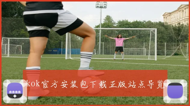 kok官方安装包下载正版站点导览