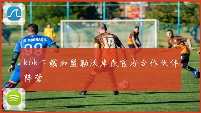 kok下载加盟勒沃库森官方合作伙伴阵营