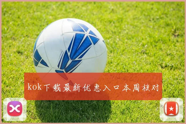 kok下载最新优惠入口本周核对