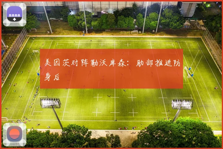 美因茨对阵勒沃库森：肋部推进防身后