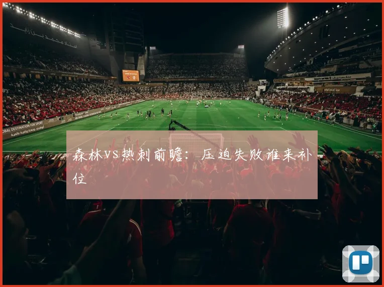 森林vs热刺前瞻：压迫失败谁来补位