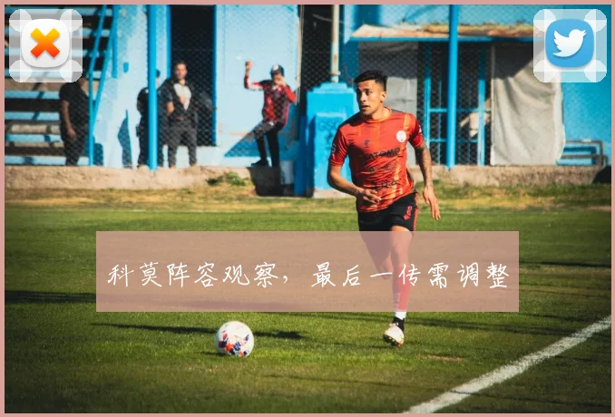 科莫阵容观察，最后一传需调整