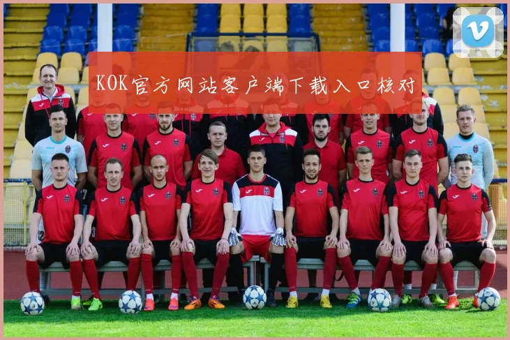 KOK官方网站客户端下载入口核对