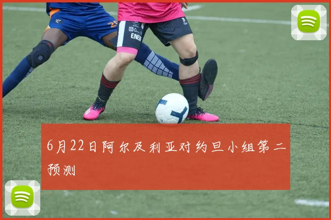 6月22日阿尔及利亚对约旦小组第二预测